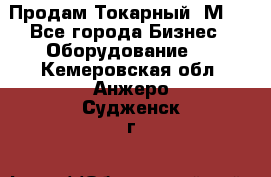 Продам Токарный 1М63 - Все города Бизнес » Оборудование   . Кемеровская обл.,Анжеро-Судженск г.